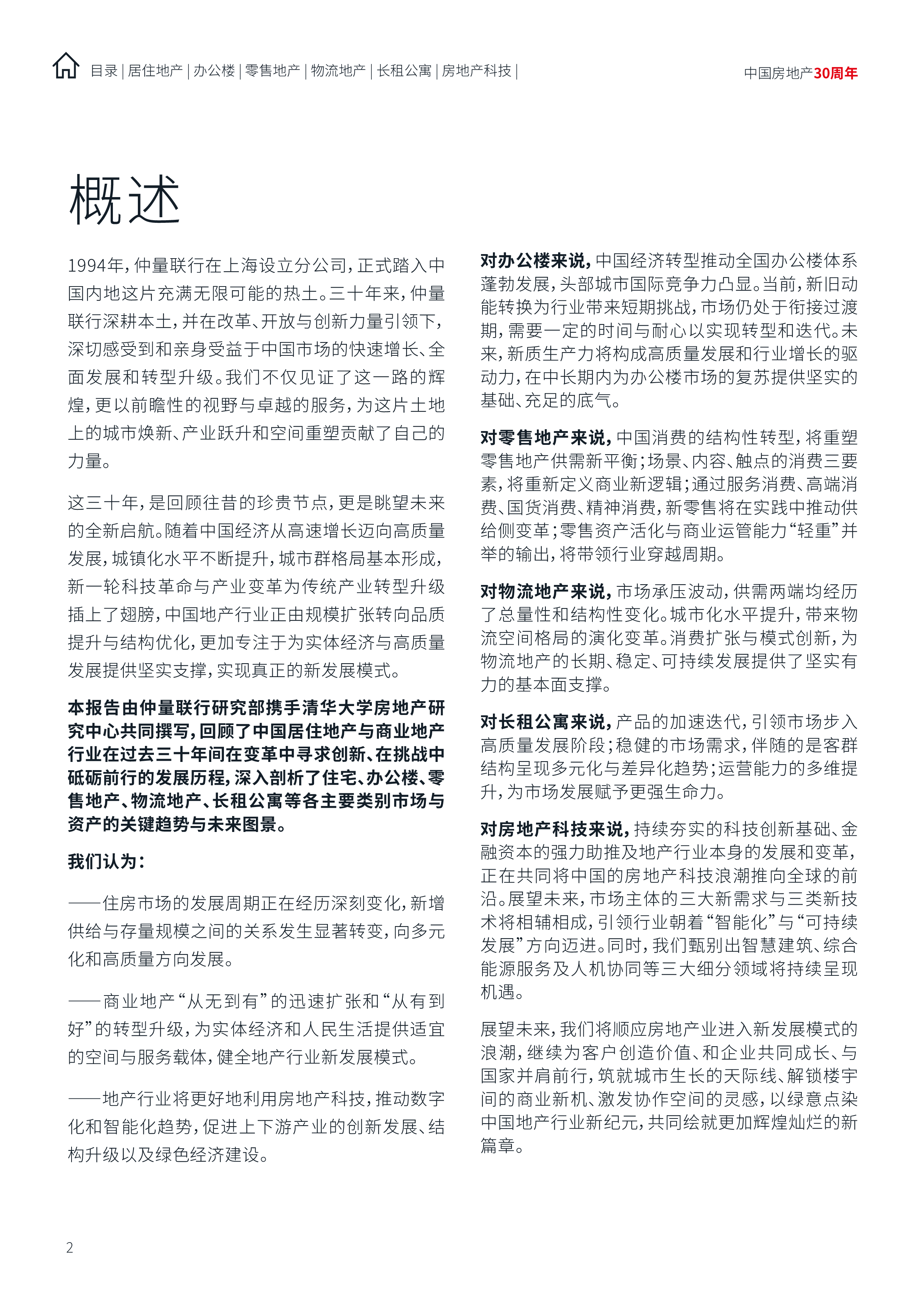 仲量联行清华大学三十而立向光而行2024中国地产行业趋势与展望报告96页